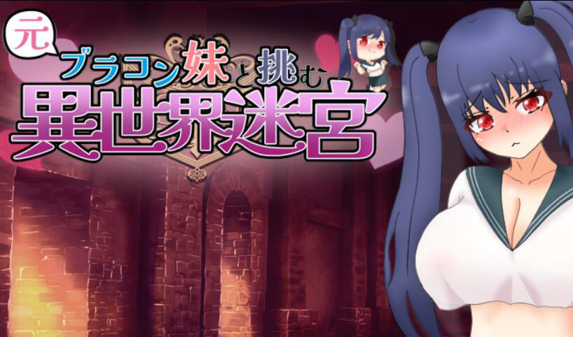 与曾经的兄控妹妹挑战异世界迷宫 AI汉化-遇见萝莉