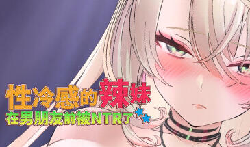 性冷感的辣妹在男朋友前被NTR了-遇见萝莉