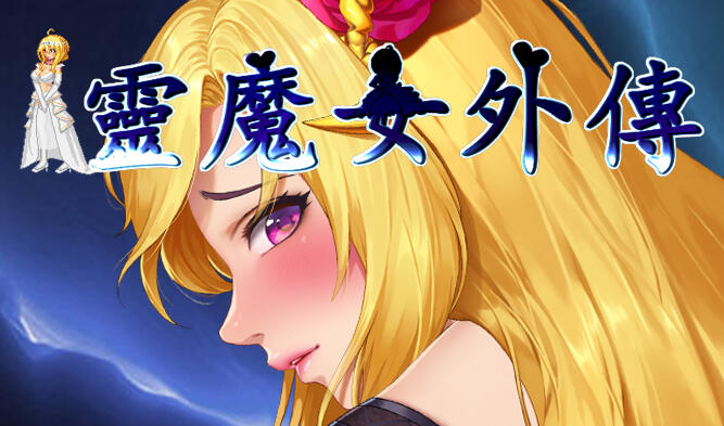 灵魔女外传/Spirit Witch’s Gaiden|官方中文-遇见萝莉
