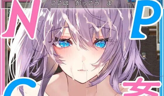 NPC奸~对无抵抗美少女的随意中出|汉化完整版【PC+安卓】-遇见萝莉