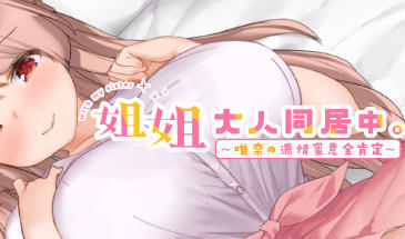 姐姐大人同居中。～唯奈浓情蜜意的全肯定～-遇见萝莉