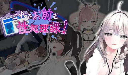 这下你也成了性处理课的一员！|V1.1|DL官中-遇见萝莉