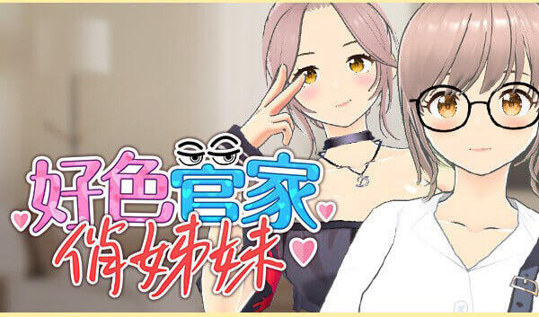 好色管家俏姐妹|STEAM官中-遇见萝莉