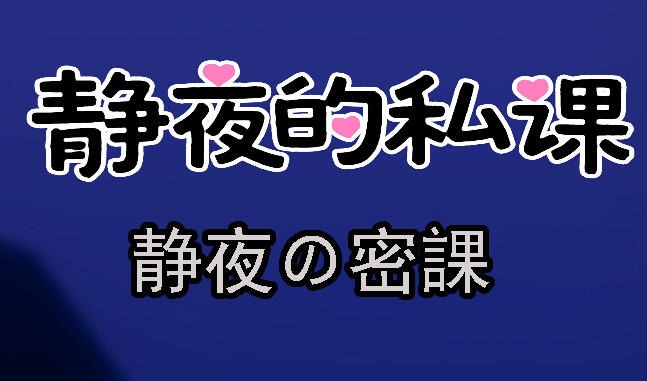 静夜的私课|DL官中-遇见萝莉