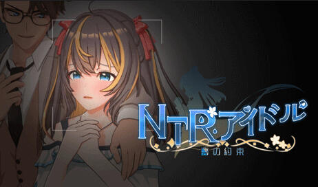 NTR偶像 – 梦想的约束|DL官中|体验版-遇见萝莉