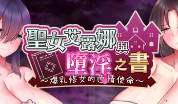 圣女艾露娜与堕淫之书〜爆乳修女的色情使命-遇见萝莉
