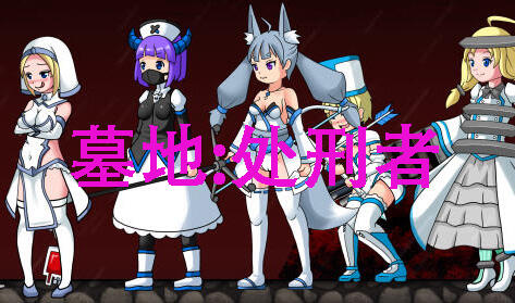 墓地:处刑者|官方中文|正式版-遇见萝莉