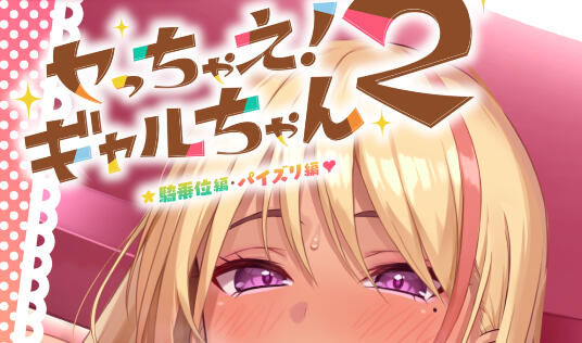 上吧!辣妹酱2 ~乳交篇、骑乘位篇|DL官中【PC+安卓】-遇见萝莉