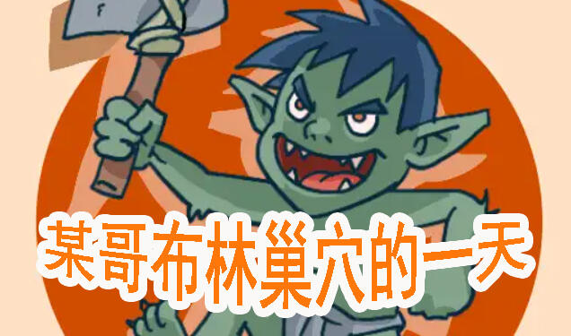 某哥布林巢穴的一天|DL官中-遇见萝莉