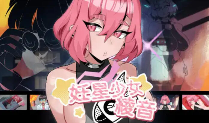 妊星少女绫音|V1.0|DL官中-遇见萝莉