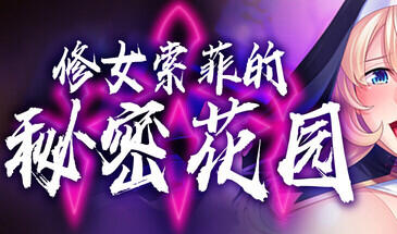 修女索菲的秘密花园|V1.08|STEAM官中-遇见萝莉