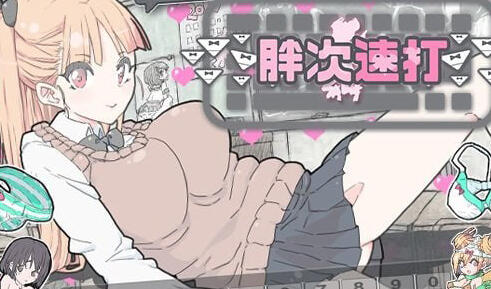 胖次速打|V2.11|官方中文-遇见萝莉