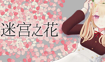 迷宫之花|V1.0|STEAM官中-遇见萝莉