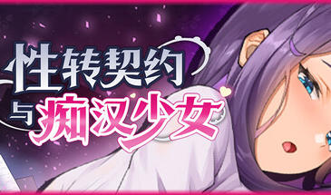 性转契约与痴汉少女|V1.15|STEAM官中-遇见萝莉