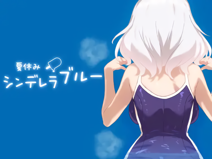 暑假灰姑娘的忧郁 夏休みシンデレラブルー 正式版|生肉【PC+安卓】-遇见萝莉