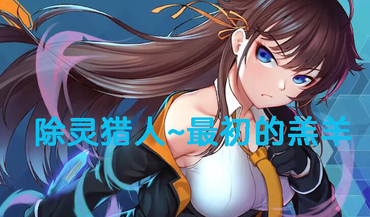 除灵猎人~最初的羔羊|Nebel Geisterjäger~ 零号羔|V2.15|官方中文|动态【PC+安卓】-遇见萝莉