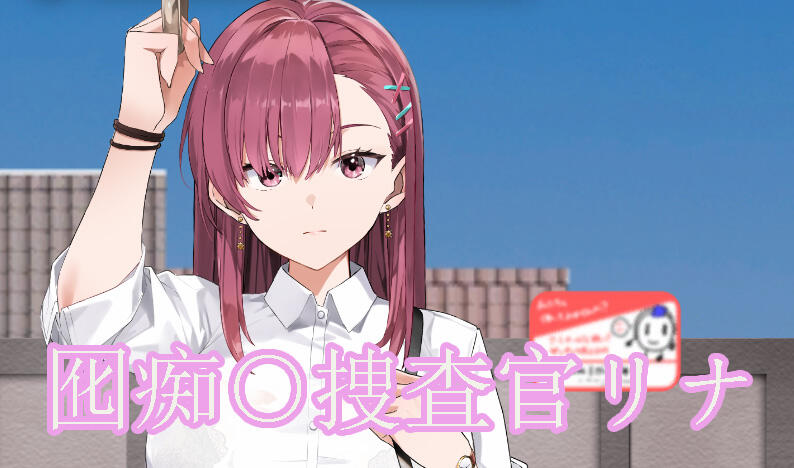 诱饵痴汉搜查官梨奈|V1.13|DL官中-遇见萝莉