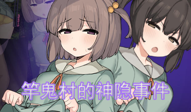 竿鬼村的神隐事件|官方中文-遇见萝莉