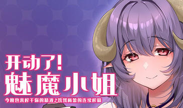 开动了!魅魔小姐~今晚也来榨干你的精液♪饥饿梅蕾的连续搾精~-遇见萝莉