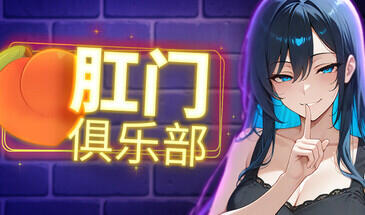 肛门俱乐部|STEAM官中-遇见萝莉