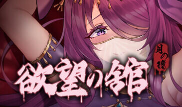 月之镜：欲望之馆|STEAM官中-遇见萝莉