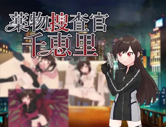 毒品搜查官千惠里 薬物捜査官千恵里 内嵌AI汉化版+作弊码 【PC+安卓】-遇见萝莉