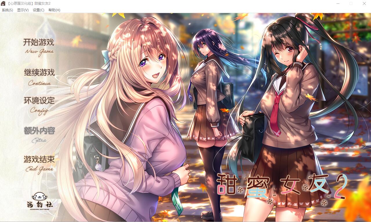 甜蜜女友2 アマカノ 全线精翻汉化版 攻略存档-遇见萝莉