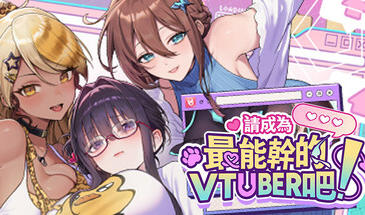 请成为最能干的VTuber吧！|STEAM官中-遇见萝莉