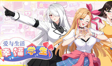 爱与生活：幸福学生|STEAM官中-遇见萝莉