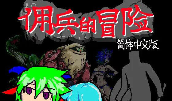 佣兵的冒险|DL官中-遇见萝莉