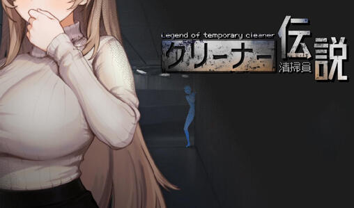 清洁工传奇|V1.01|DL官中-遇见萝莉