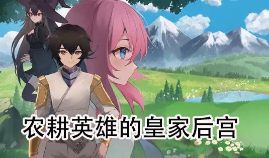 农耕英雄的皇家后宫|DL官中-遇见萝莉