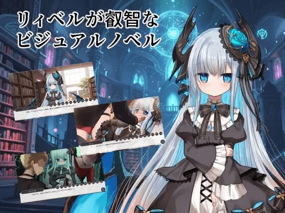 莉贝尔的智慧视觉小说 リィベルが叡智なビジュアルノベル V1.01 内嵌AI汉化版 【PC+安卓】-遇见萝莉