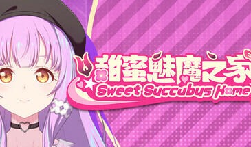 甜蜜魅魔之家|V1.03|STEAM官中-遇见萝莉