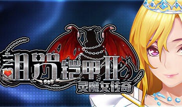 诅咒铠甲2|V7.14|STEAM官中【PC+安卓】-遇见萝莉