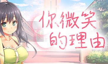 你微笑的理由|STEAM官中-遇见萝莉