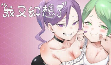 我又幻想了|STEAM官中-遇见萝莉