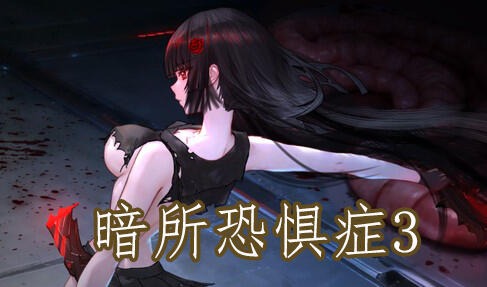 暗所恐惧症3|DL官中-遇见萝莉