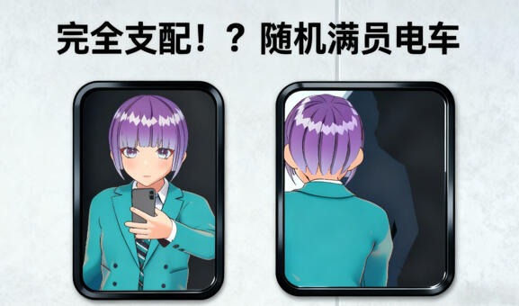 完全支配！？随机满员电车|DL官中【PC+安卓】-遇见萝莉