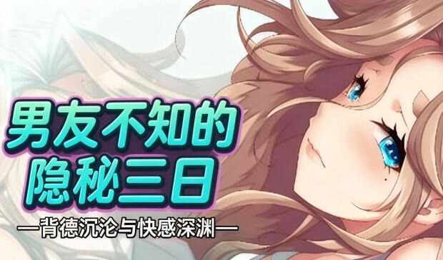 男友不知的隐秘三日—背德沉沦与快感深渊—-遇见萝莉