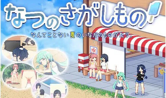 寻找夏日的宝物|V1.06|AI汉化【PC+安卓】-遇见萝莉