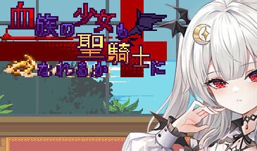 血族少女也能当圣骑士吗|STEAM官中-遇见萝莉