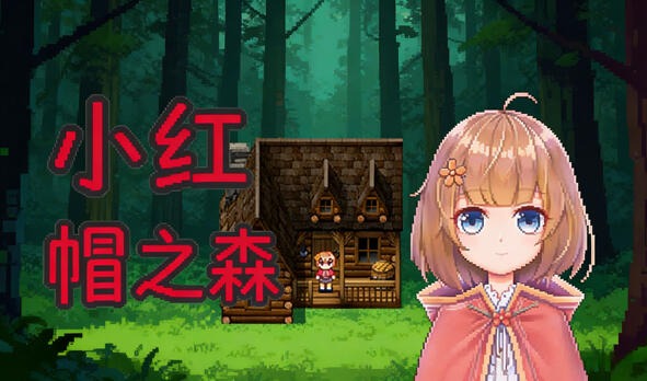 小红帽之森|V1.4|DL官中-遇见萝莉