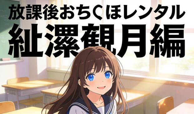 放课后租借阴茎 绫濑观月篇|DL官中【PC+安卓】-遇见萝莉