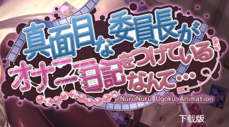 认真的委员长竟写紫薇日记 汉化版 视频模拟SLG游戏【PC+安卓】-遇见萝莉