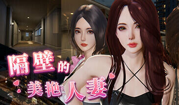 隔壁的美艳人妻 V1.08 STEAM官中-遇见萝莉