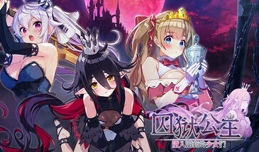 囚狱公主 墮入圈套的少女们 STEAM官中-遇见萝莉