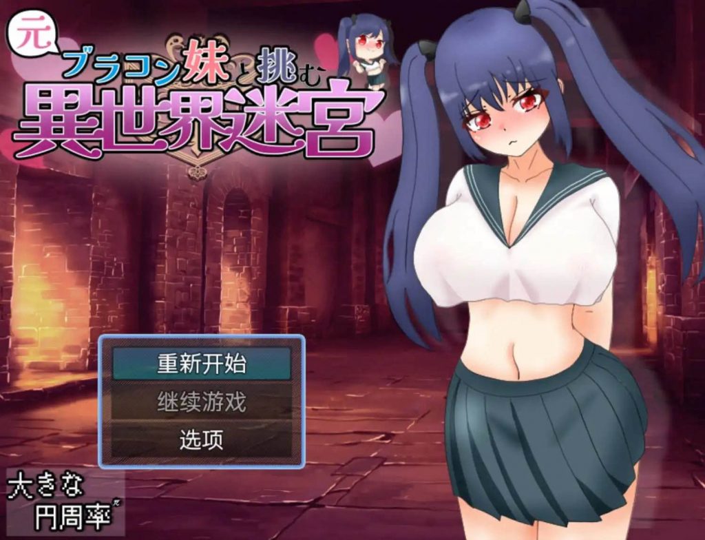 和兄控妹妹一起挑战异世界 v1.0 AI汉化 通关密码+回想屋密码【仅安卓】-遇见萝莉