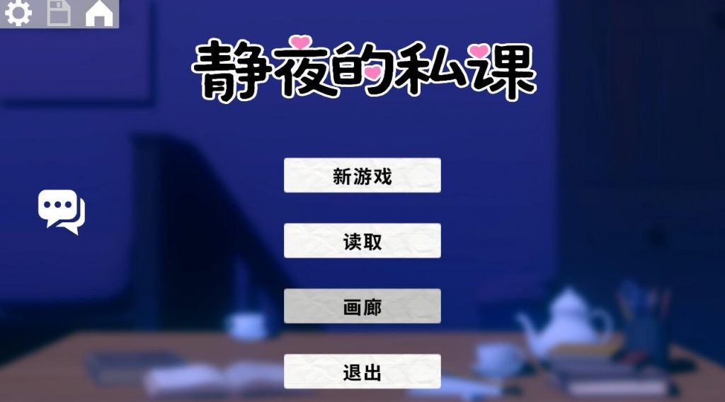 图片[1]-静夜的私课|DL官中-遇见萝莉