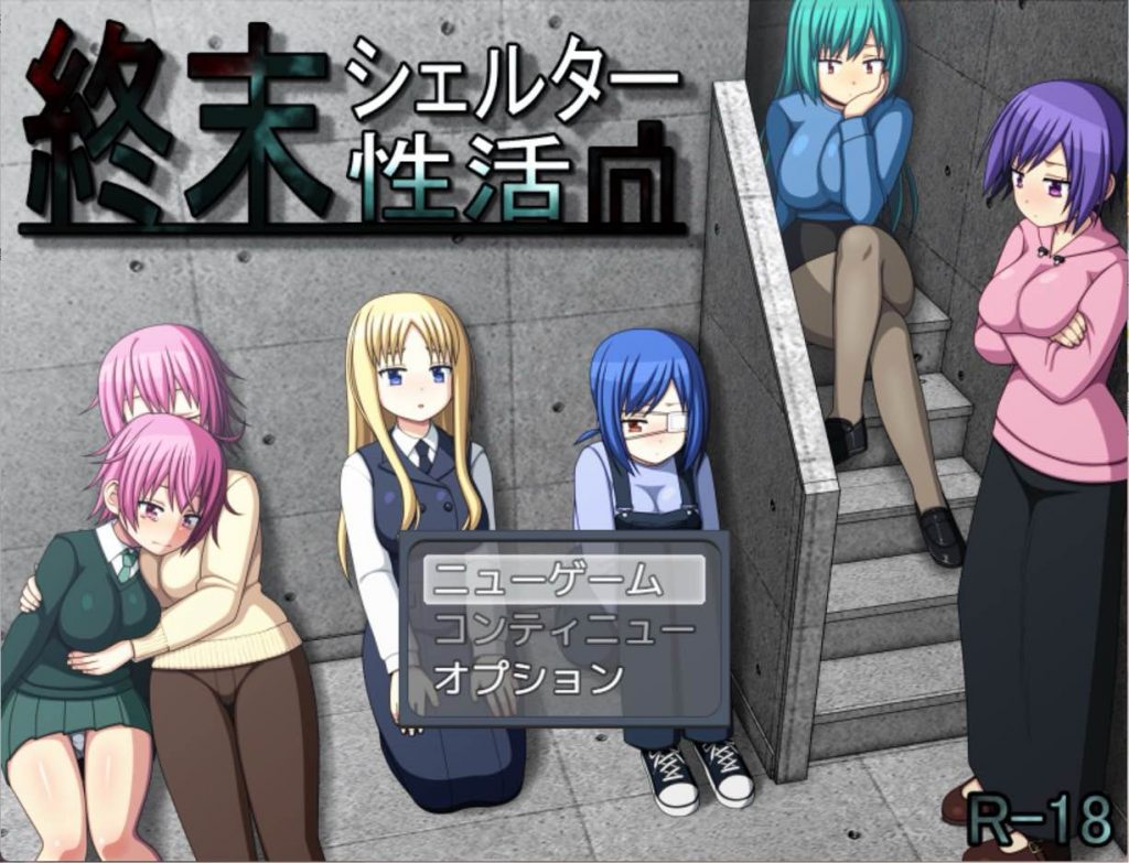 末日避难所的性生活 – 終末シェルター性活【PC+安卓】-遇见萝莉